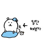 긍정적인 농담곰 짤 모음 (운동 공부 합격 갓생) - └ 짤방백과(콧멍으로편입) - ＊여성시대＊ 차분한 20대들의 알흠다운 공간 긍정적인 농담곰 짤... 