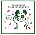 찐 인싸랑 있으면 기죽는다는 엔프피 - 인스티즈(instiz) 이슈 카테고리 찐 인싸랑 있으면 기죽는다는 엔프피