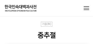 추석을 중추절이라고 표현한 민주당 의원..twt - 악플달면 쩌리쩌려버려 - ＊여성시대＊ 차분한 20대들의 알흠다운 공간 추석을 중추절이라고... 