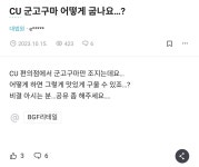 군고구마 맛집으로 소문난 cu - 악플달면 쩌리쩌려버려 - ＊여성시대＊ 차분한 20대들의 알흠다운 공간 군고구마 맛집으로 소문난 cu