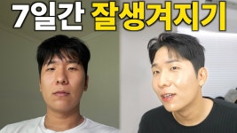 888만원 사용하고 7일간 잘생겨지는데 도전한 유튜버 - 악플달면 쩌리쩌려버려 - ＊여성시대＊ 차분한 20대들의 알흠다운 공간 888만원... 