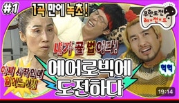 30년 회원 수강 거절한 에어로빅 선생님(무한도전 할마에) - 악플달면... 알흠다운 공간 30년 회원 수강 거절한 에어로빅 선생님(무한도전 할마에)