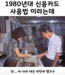 1980년대 신용카드 사용법 - 악플달면 쩌리쩌려버려 - ＊여성시대＊ 차분한 20대들의 알흠다운 공간 1980년대 신용카드 사용법