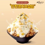 설빙 2019 신메뉴 출시 - 악플달면 쩌리쩌려버려 - ＊여성시대＊ 차분한 20대들의 알흠다운 공간 설빙 2019 신메뉴 출시