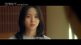 추영우X김소현 ＜연애박사＞ 2차 티저 - 악플달면 쩌리쩌려버려... 차분한 20대들의 알흠다운 공간 추영우X김소현 ＜연애박사＞ 2차 티저