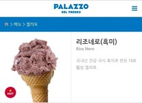 빨라쪼 리조네로 (흑미) 젤라또 아이스크림 - 악플달면 쩌리쩌려버려 - ＊여성시대＊ 차분한 20대들의 알흠다운 공간 빨라쪼 리조네로 (흑미)... 