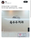 치과 왔는데 이름ㅇㅣ너무 무서워요 저의 옥수수를 다 털어버리실건가요,,,,? 덜덜덜 - 악플달면 쩌리쩌려버려 - ＊여성시대＊ 차분한 20대들의... 