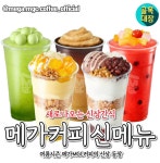 출시 예정인 메가커피 여름시즌 신메뉴 - 악플달면 쩌리쩌려버려... 차분한 20대들의 알흠다운 공간 출시 예정인 메가커피 여름시즌 신메뉴