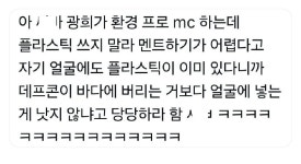 광희가 환경프로 mc하는데 - 악플달면 쩌리쩌려버려 - ＊여성시대＊ 차분한 20대들의 알흠다운 공간 광희가 환경프로 mc하는데