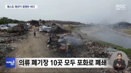 패스트 패션의 그늘 - 악플달면 쩌리쩌려버려 - ＊여성시대＊ 차분한 20대들의 알흠다운 공간 [특파원이 간다] 입던 옷들이 바다에? 패스트 패션... 