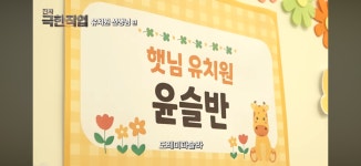 유치원 교사들 PTSD 온다는 이수지 유튜브 영상 - 악플달면... 차분한 20대들의 알흠다운 공간 유치원 교사들 PTSD 온다는 이수지 유튜브 영상