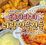 돼지파티 메뉴 추천.jpg - 악플달면 쩌리쩌려버려 - ＊여성시대＊ 차분한 20대들의 알흠다운 공간 돼지파티 메뉴 추천.jpg