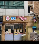 신대방 즉석떡볶이 맛집 - 콧멍에트💛잇게짤털 - ＊여성시대＊ 차분한 20대들의 알흠다운 공간 신대방 즉석떡볶이 맛집