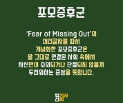 포모증후군을 아시나요? | 