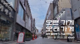 다음주 월요일 다큐3일 〈오랜 가게 오래가게〉 광주 충장로 4·5길... 다음주 월요일 다큐3일 〈오랜 가게 오래가게〉 광주 충장로 4·5길 72시간