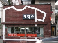 명확하고 예쁜 한글간판 - 악플달면 쩌리쩌려버려 - ＊여성시대＊ 차분한 20대들의 알흠다운 공간 명확하고 예쁜 한글간판