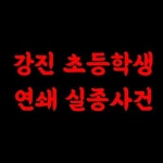 강진 초등학생 연쇄실종사건 - 악플달면 쩌리쩌려버려 - ＊여성시대＊ 차분한 20대들의 알흠다운 공간 강진 초등학생 연쇄실종사건