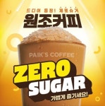 충격적인 빽다방 원조커피 제로슈거 칼로리 - 악플달면 쩌리쩌려버려... 차분한 20대들의 알흠다운 공간 충격적인 빽다방 원조커피 제로슈거 칼로리