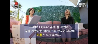 더쿠 - [터키즈 온더 블럭] 방송 안보고 나와서 문제 이해를 못하는 씨엘 ㅋㅋㅋ.jpg