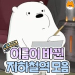 이름이 바뀐 지하철역 모음.zip - 악플달면 쩌리쩌려버려 - ＊여성시대＊ 차분한 20대들의 알흠다운 공간 이름이 바뀐 지하철역 모음.zip