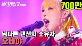 싱어게인 시즌 2 조회수 top5 - 악플달면 쩌리쩌려버려 - ＊여성시대＊ 차분한 20대들의 알흠다운 공간 싱어게인 시즌 2 조회수 top5