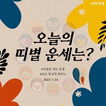 2025년 6월 22일, 오늘의 띠별 운세: 쥐띠는 자신에 집중, 소띠는 신뢰도를 높이며 길한 날