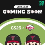 내일부터 오픈 예정인 GS25 X LG트윈스 콜라보 컨셉스토어 - 악플달면 쩌리쩌려버려 - ＊여성시대＊ 차분한 20대들의 알흠다운 공간... 