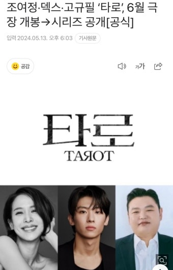 조여정·덱스·고규필 ‘타로’, 6월 극장 개봉→시리즈 공개[공식] - 악플달면 쩌리쩌려버려 - ＊여성시대＊ 차분한 20대들의 알흠다운 공간...