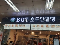 비지티(BGT)호두단팥빵 덕소점 | BGT호두단팥빵 - 악플달면 쩌리쩌려버려 - ＊여성시대＊ 차분한 20대들의 알흠다운 공간 BGT호두단팥빵