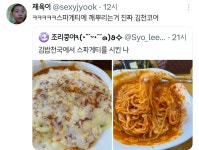 김밥천국에서 스파게티를 시킨 나.twt - 악플달면 쩌리쩌려버려 - ＊여성시대＊ 차분한 20대들의 알흠다운 공간 김밥천국에서 스파게티를... 
