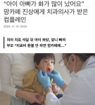 “아이 아빠가 화가 많이 났어요” 맘카페 진상에게 치과의사가 받은 컴플레인 - 악플달면 쩌리쩌려버려 - ＊여...