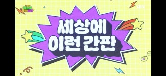세상에 이런간판 - 악플달면 쩌리쩌려버려 - ＊여성시대＊ 차분한 20대들의 알흠다운 공간 세상에 이런간판