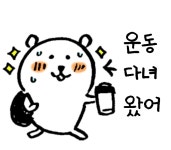 긍정적인 농담곰 짤 모음 (운동 공부 합격 갓생) - └ 짤방백과(콧멍으로편입) - ＊여성시대＊ 차분한 20대들의 알흠다운 공간 긍정적인 농담곰 짤... 