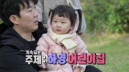 어린이집에 처음 간 날, 하영이가 아빠에게 한 말은? - 악플달면... 20대들의 알흠다운 공간 어린이집에 처음 간 날, 하영이가 아빠에게 한 말은?