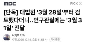 [단독] 대법원 3월 28일부터 검토했다더니‥연구관실에는 3월 31일 전달 - 악플달면 쩌리쩌려버려 - ＊여성시대＊ 차분한 20대들의... 