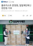 플로리스트 문정원, 밀알재단에 2천만원 기부 - 악플달면 쩌리쩌려버려... 20대들의 알흠다운 공간 플로리스트 문정원, 밀알재단에 2천만원 기부