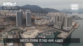 오션뷰에 반해 샀는데... 이제 와서 집 팔아야 해요?.jpg - 악플달면... 알흠다운 공간 오션뷰에 반해 샀는데... 이제 와서 집 팔아야 해요?.jpg