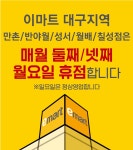 이번달부터 2.4 주 월요일에 쉬는 대구 대형마트 - 악플달면 쩌리쩌려버려 - ＊여성시대＊ 차분한 20대들의 알흠다운 공간 이번달부터 2.4 주... 