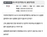면접에 합격해서 회사 갔더니 불합격이래.jpg - 악플달면 쩌리쩌려버려 - ＊여성시대＊ 차분한 20대들의 알흠다운 공간 면접에 합격해서 회사...