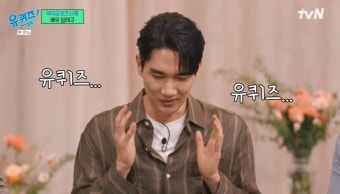 [유퀴즈] 사실 3년 전에 유퀴즈 제작진의 연락을 받았던 엄태구.jpg - 악플달면 쩌리쩌려버려 - ＊여성시대＊ 차분한 20대들의 알흠다운 공간...