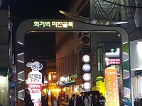 서울 동대문구 회기역 파전골목 - 악플달면 쩌리쩌려버려 - ＊여성시대＊ 차분한 20대들의 알흠다운 공간 서울 동대문구 회기역 파전골목