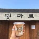 강릉에서만 맛 볼 수 있는 특색 있는 커피.jpg - 악플달면... 차분한 20대들의 알흠다운 공간 강릉에서만 맛 볼 수 있는 특색 있는 커피.jpg