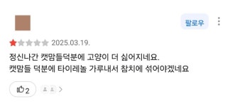 씨유 고양이 논란 별점 남기자ㅠㅠㅠ테러 당하고 있어 도와줘 - 악플달면 쩌리쩌려버려 - ＊여성시대＊ 차분한 20대들의 알흠다운 공간 씨유... 