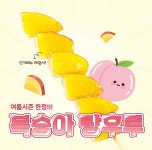 왕가탕후루 복숭아탕후루 재출시 - 악플달면 쩌리쩌려버려 - ＊여성시대＊ 차분한 20대들의 알흠다운 공간 왕가탕후루 복숭아탕후루 재출시