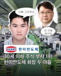 30세 이하 주식 부자 1위: 한미반도체 회장 두 아들.jpg - 악플달면 쩌리쩌려버려 - ＊여성시대＊ 차분한 20대들의 알흠다운 공간 30세 이하... 