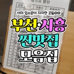 부천/시흥 주민들만 아는 식당 모음집.jpg - 악플달면 쩌리쩌려버려 - ＊여성시대＊ 차분한 20대들의 알흠다운 공간 부천/시흥 주민들만 아는... 