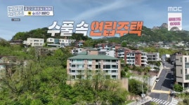 ＜구해줘 홈즈＞ 서울 종로구 평창동 매매가 10억 5천인 연립주택... 공간 ＜구해줘 홈즈＞ 서울 종로구 평창동 매매가 10억 5천인 연립주택