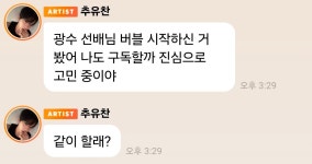 이광수 버블 구독한 아이돌 멤버들.jpg - 악플달면 쩌리쩌려버려 - ＊여성시대＊ 차분한 20대들의 알흠다운 공간 이광수 버블 구독한 아이돌... 