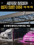 중국에서 세차장 창업이 어려운 이유 - 악플달면 쩌리쩌려버려 - ＊여성시대＊ 차분한 20대들의 알흠다운 공간 중국에서 세차장 창업이 어려운 이유