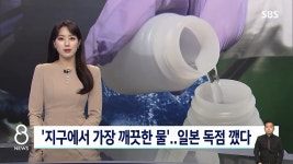 지구에서 가장 깨끗한 물…한국, 일본 독점 깼다 - 악플달면 쩌리쩌려버려 - ＊여성시대＊ 차분한 20대들의 알흠다운 공간 지구에서 가장... 